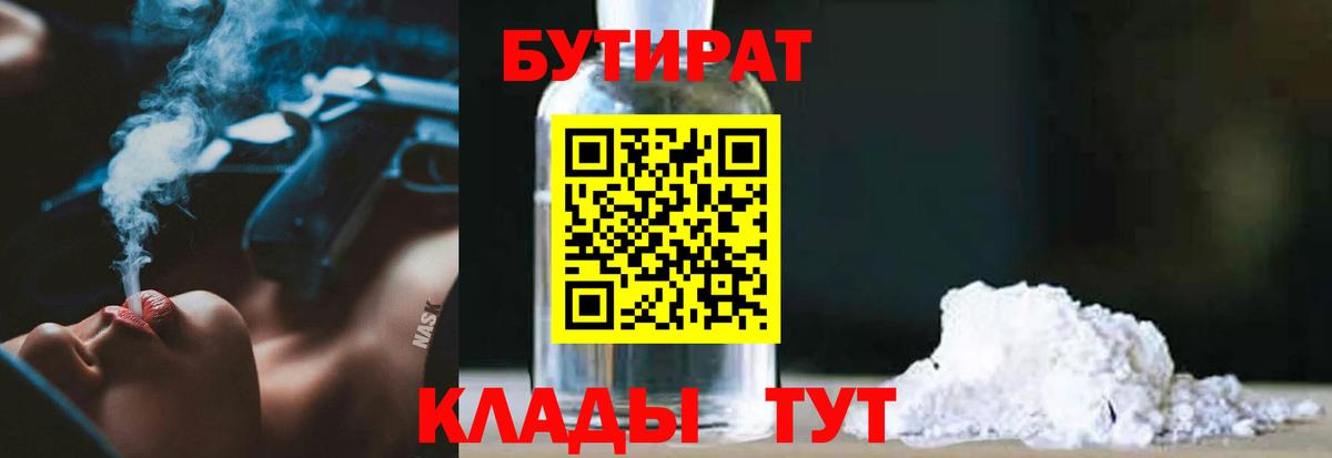БУТИРАТ  Вход с VPN  Новомосковск  Бутират Butirat 