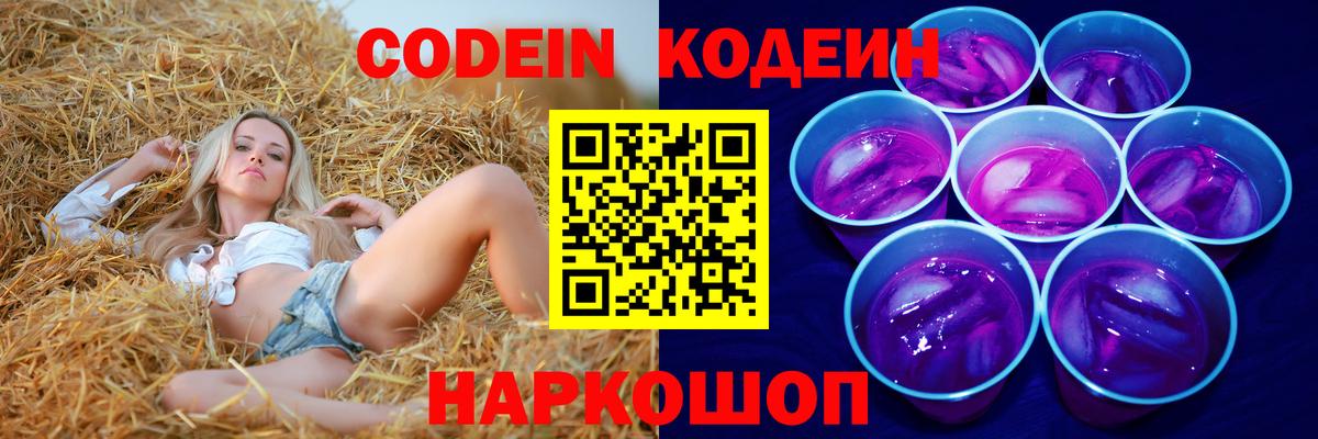 Кодеин Purple Drank Новомосковск