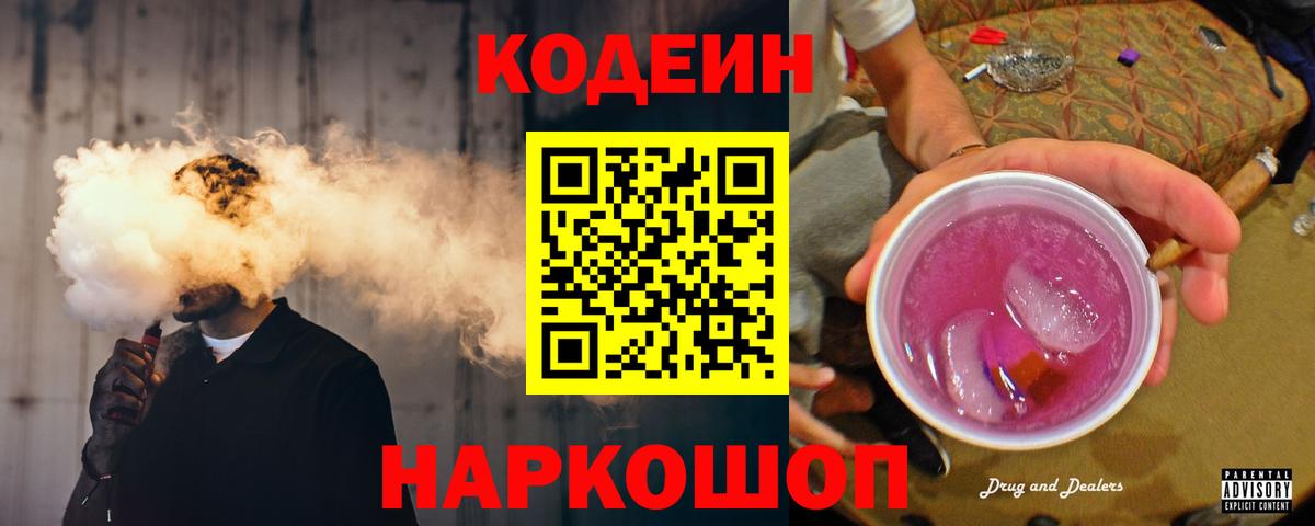 Новомосковск  Codein Purple Drank  Вход с VPN  Codein напиток Lean (лин) 